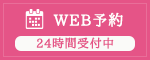 WEB予約24時間受付中